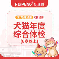 【深莞惠专享】犬猫年度综合体检（6岁以上） 综合体检套餐